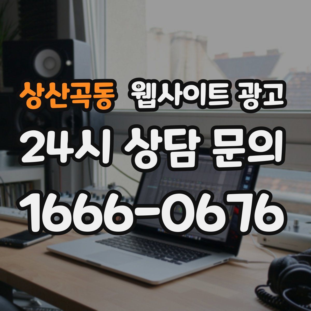 상산곡동 웹사이트 광고