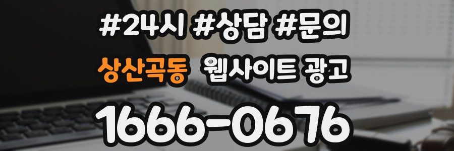 상산곡동 웹사이트 광고