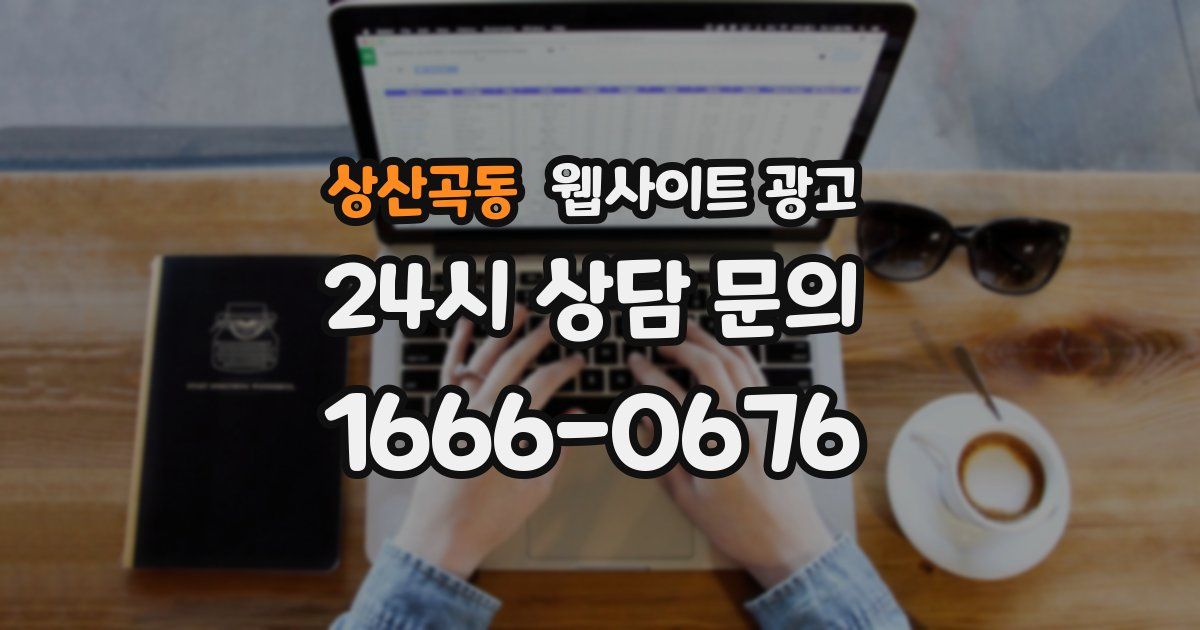 상산곡동 웹사이트 광고