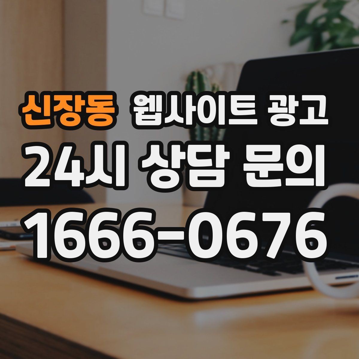 신장동 웹사이트 광고 문의가 늘어나는 홈페이지 구조를 처음부터 설계하는 법
