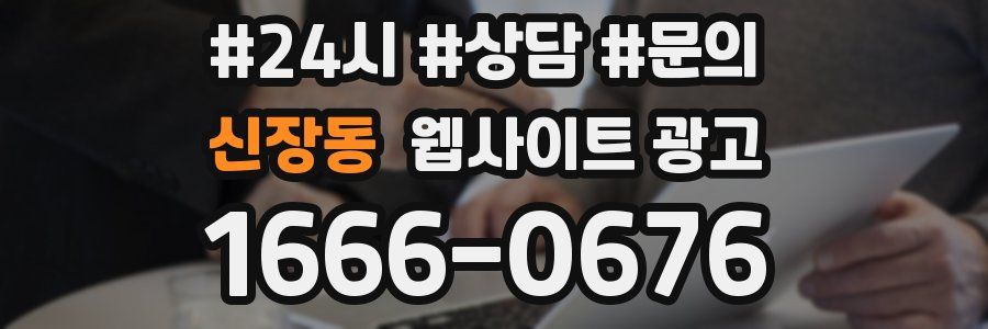 신장동 웹사이트 광고