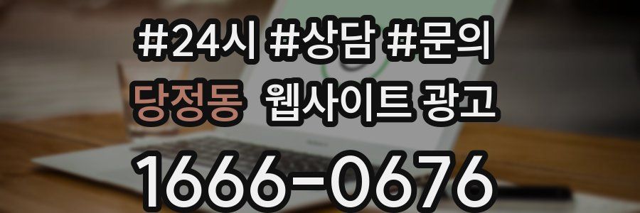 당정동 웹사이트 광고