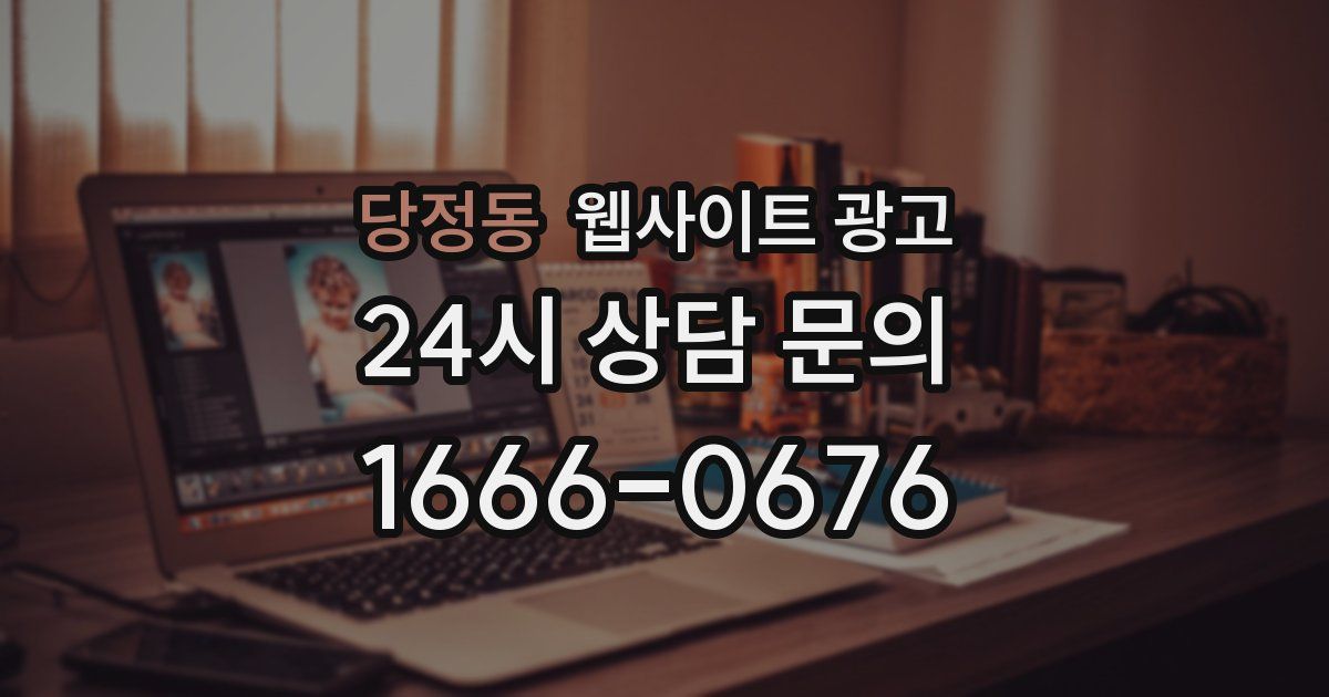 당정동 웹사이트 광고