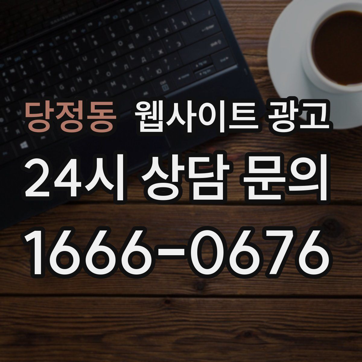 당정동 웹사이트 광고