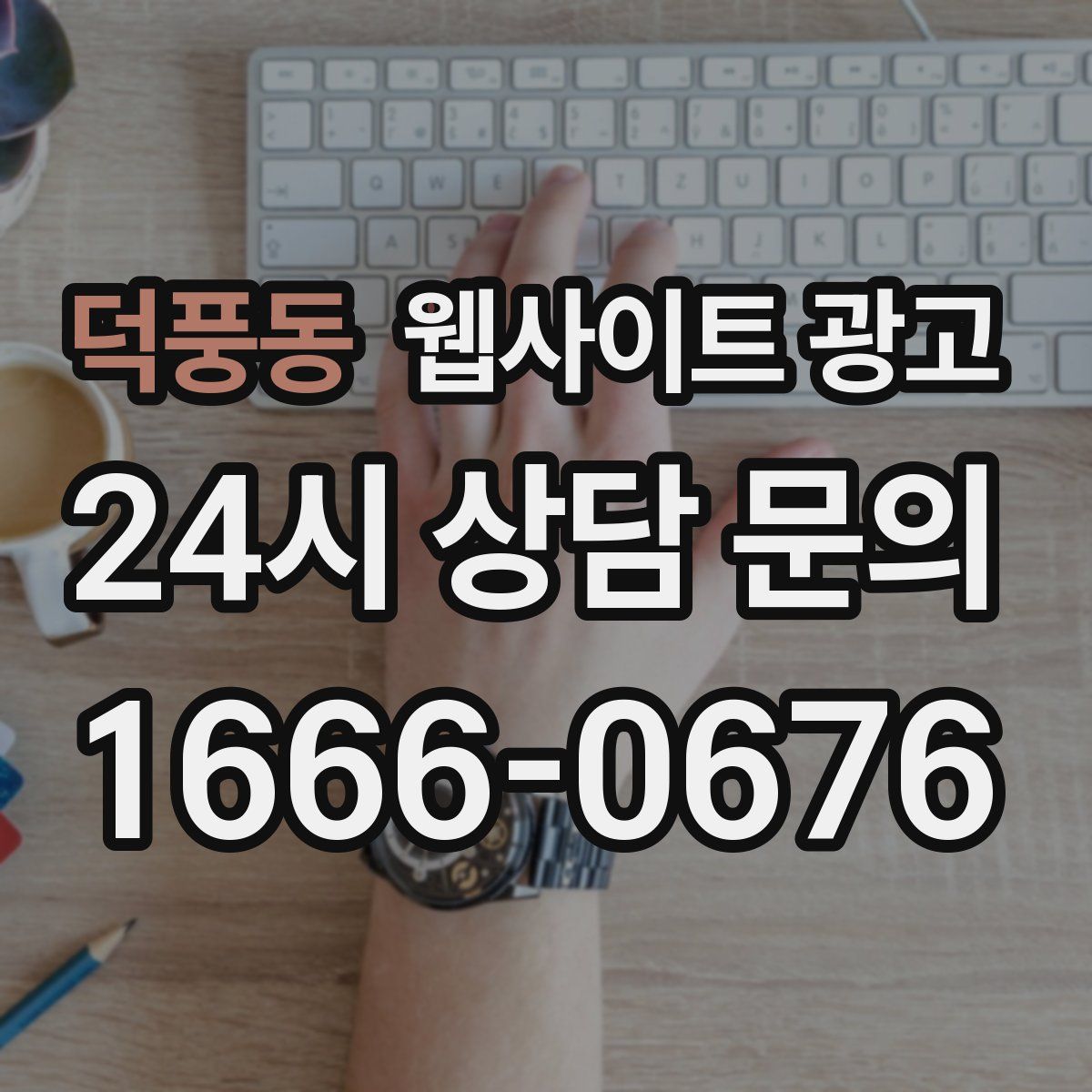 덕풍동 웹사이트 광고