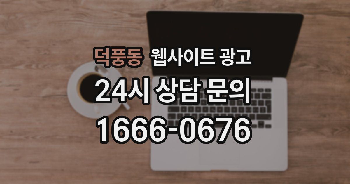 덕풍동 웹사이트 광고