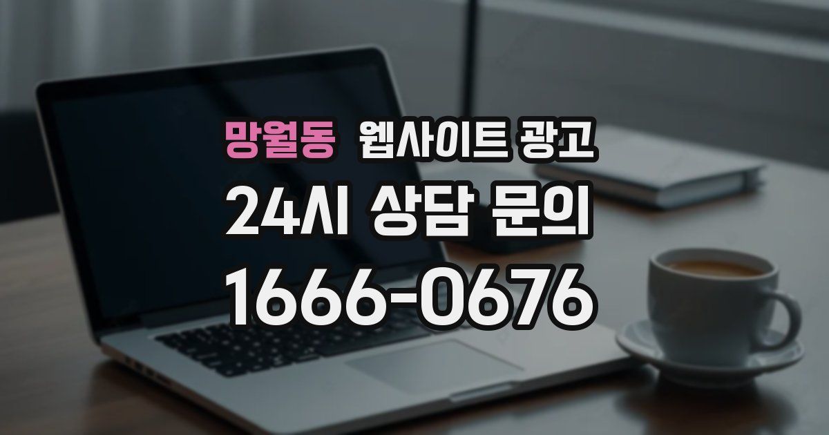 망월동 웹사이트 광고