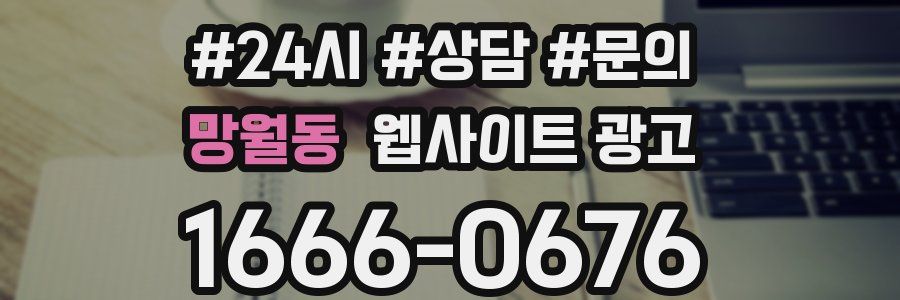 망월동 웹사이트 광고