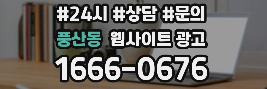 풍산동 웹사이트 광고