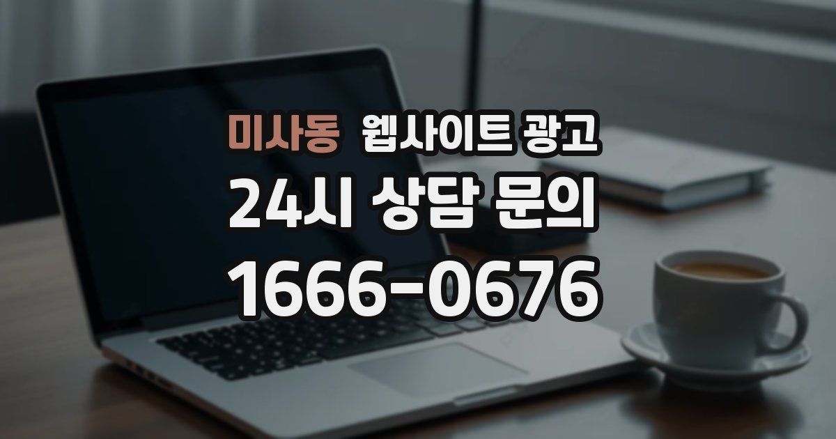 미사동 웹사이트 광고