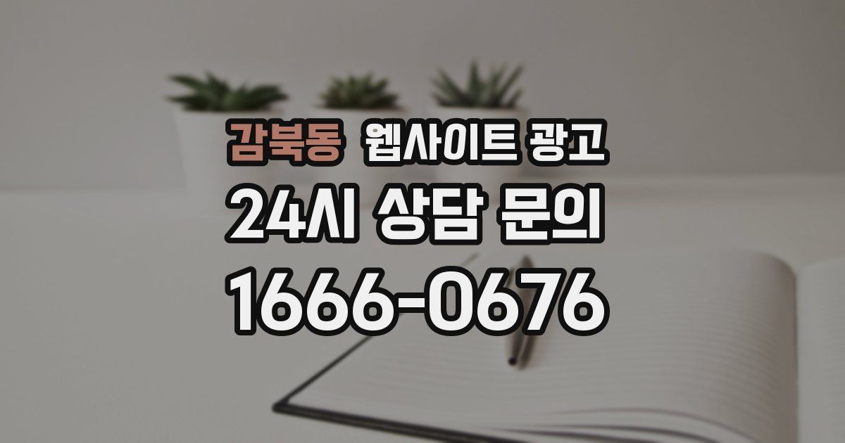 감북동 웹사이트 광고