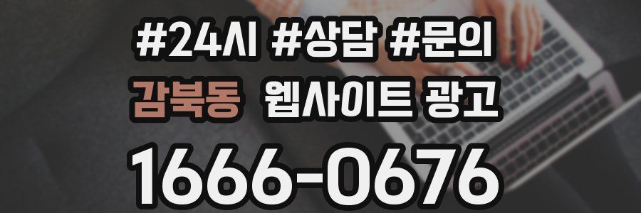 감북동 웹사이트 광고