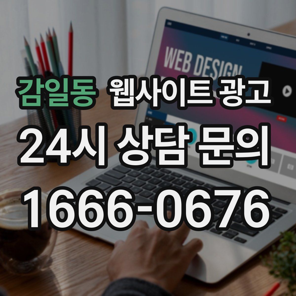 감일동 웹사이트 광고