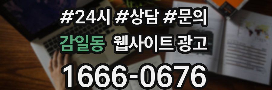 감일동 웹사이트 광고