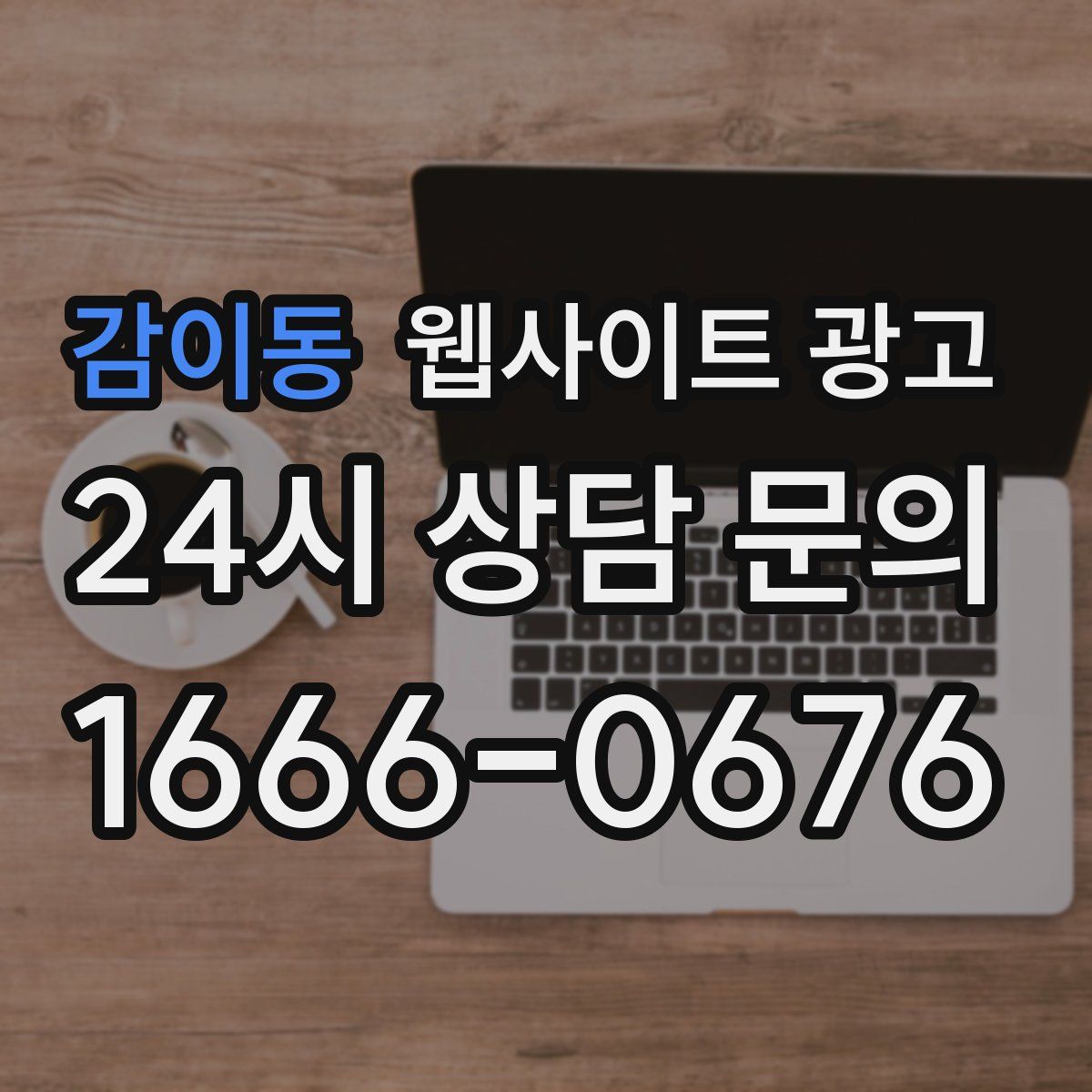 감이동 웹사이트 광고