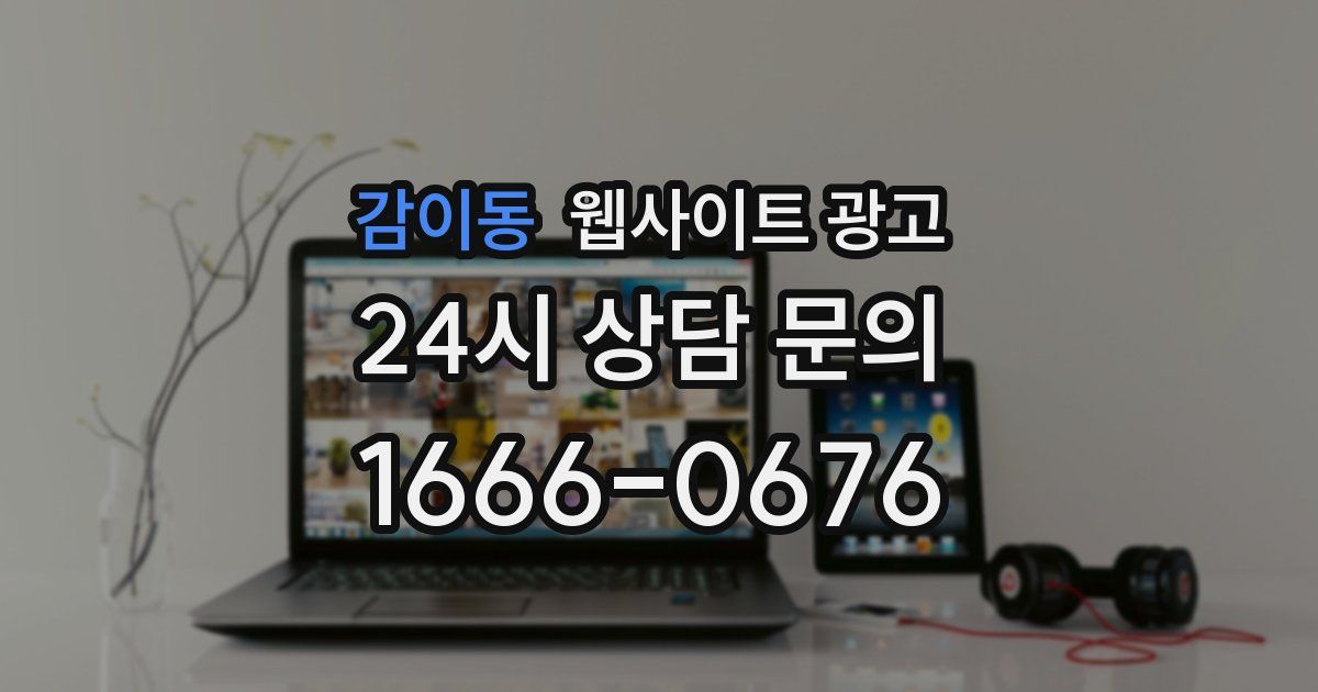 감이동 웹사이트 광고