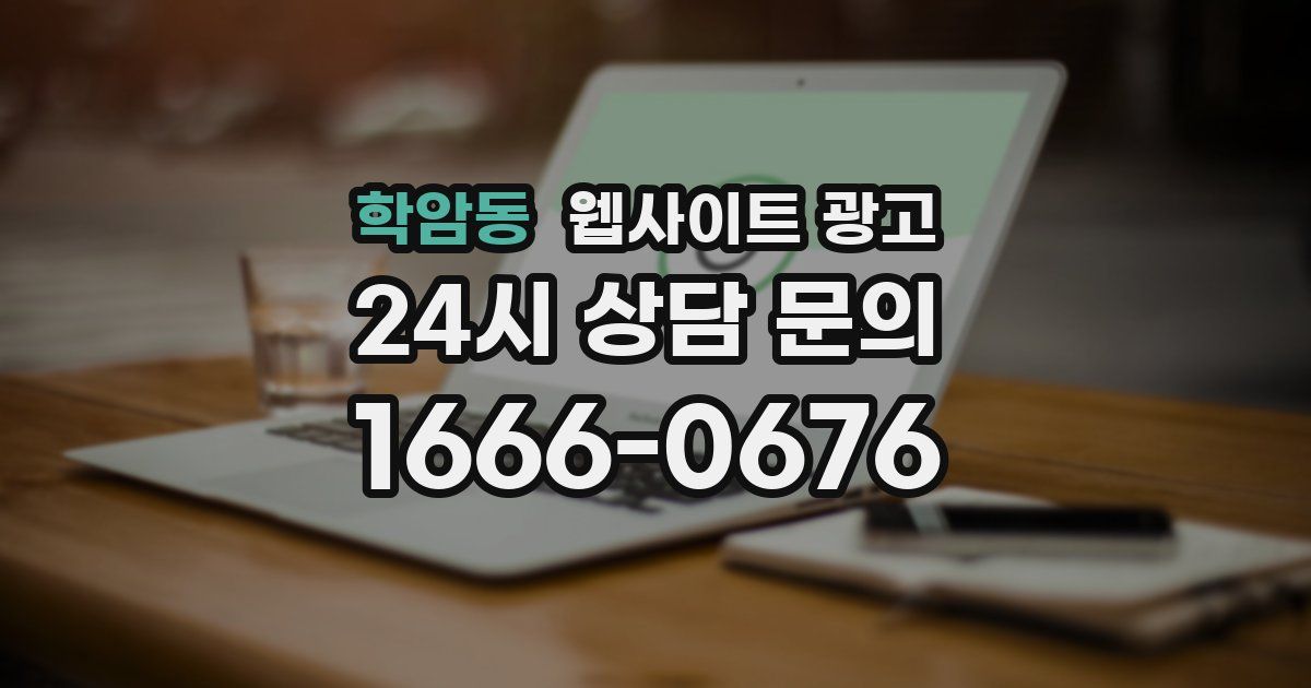 학암동 웹사이트 광고