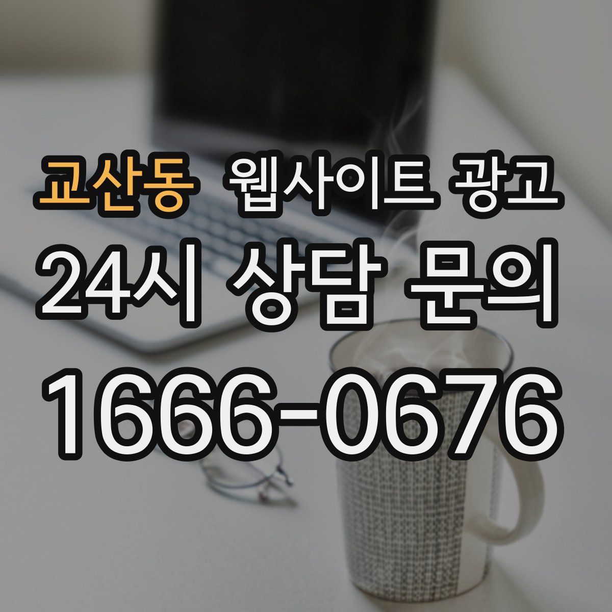 교산동 웹사이트 광고