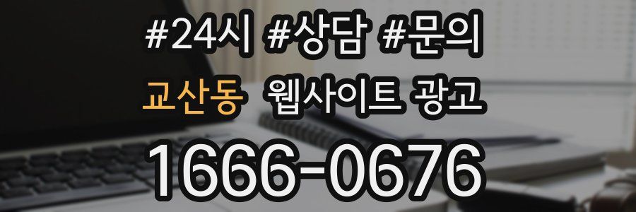 교산동 웹사이트 광고