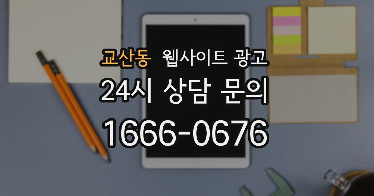 교산동 웹사이트 광고