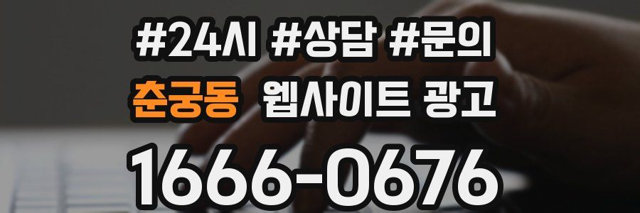 춘궁동 웹사이트 광고