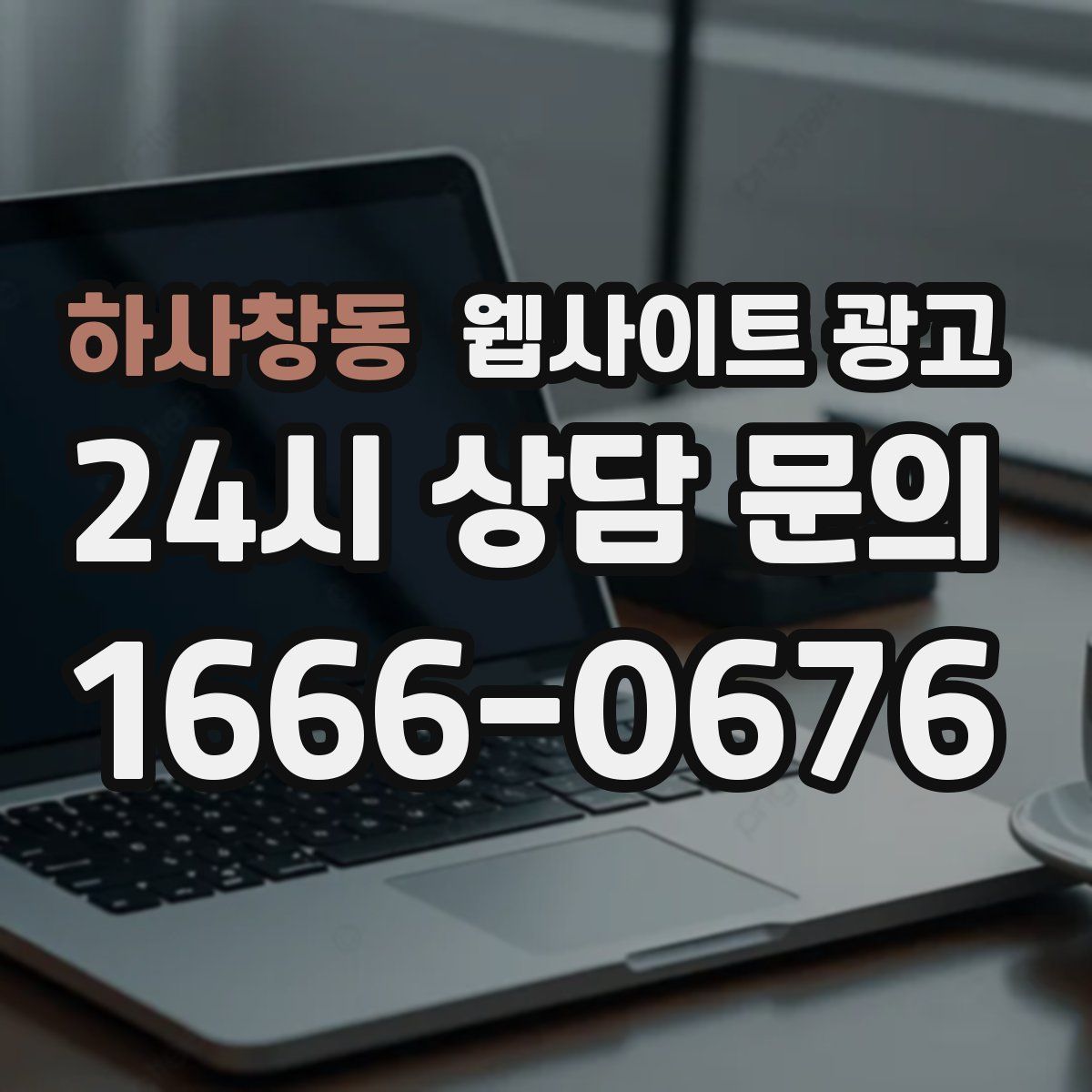 하사창동 웹사이트 광고