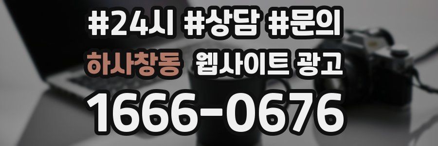 하사창동 웹사이트 광고