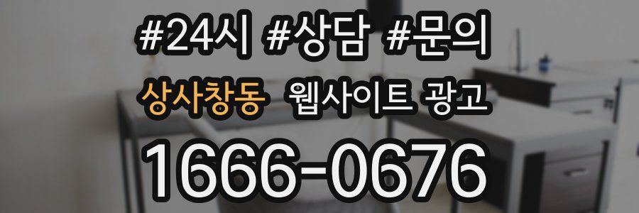 상사창동 웹사이트 광고