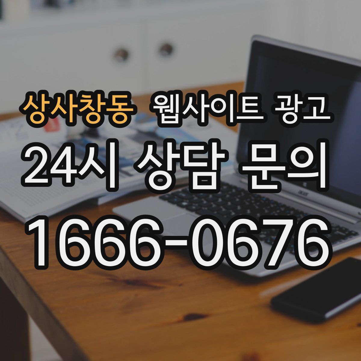 상사창동 웹사이트 광고