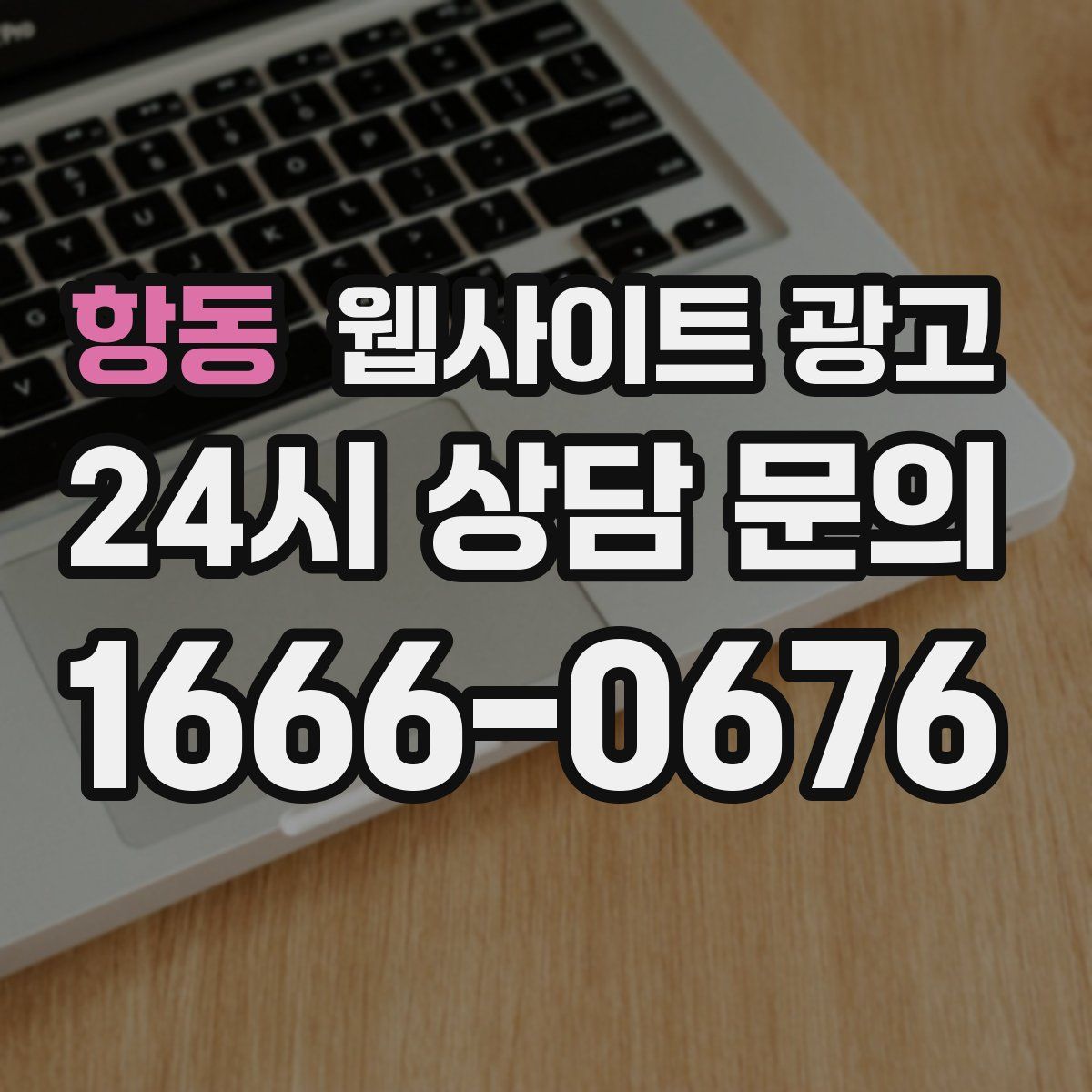 항동 웹사이트 광고