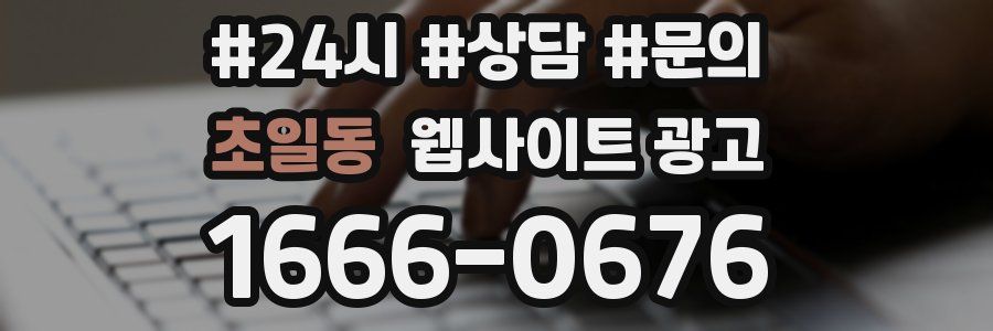 초일동 웹사이트 광고