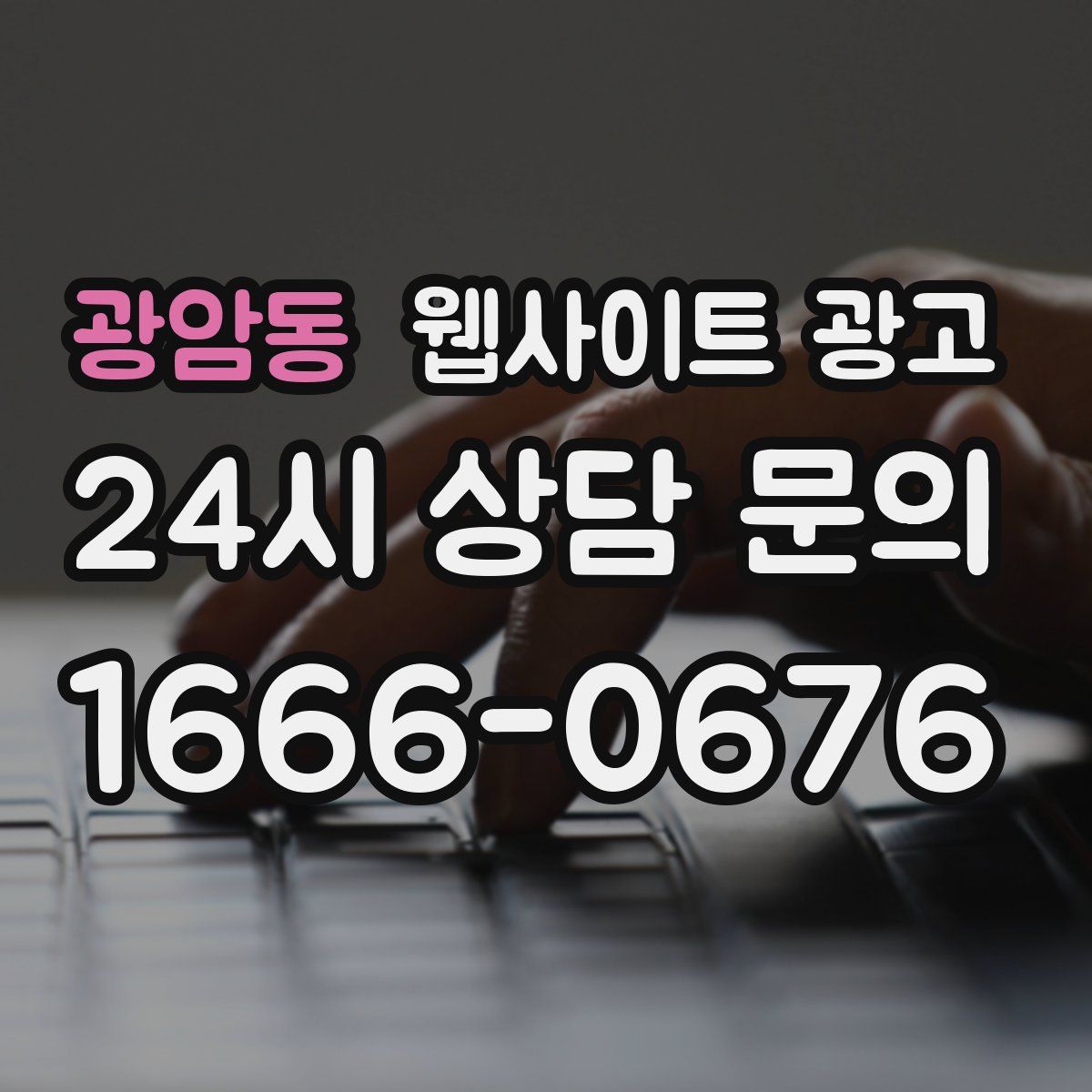 광암동 웹사이트 광고