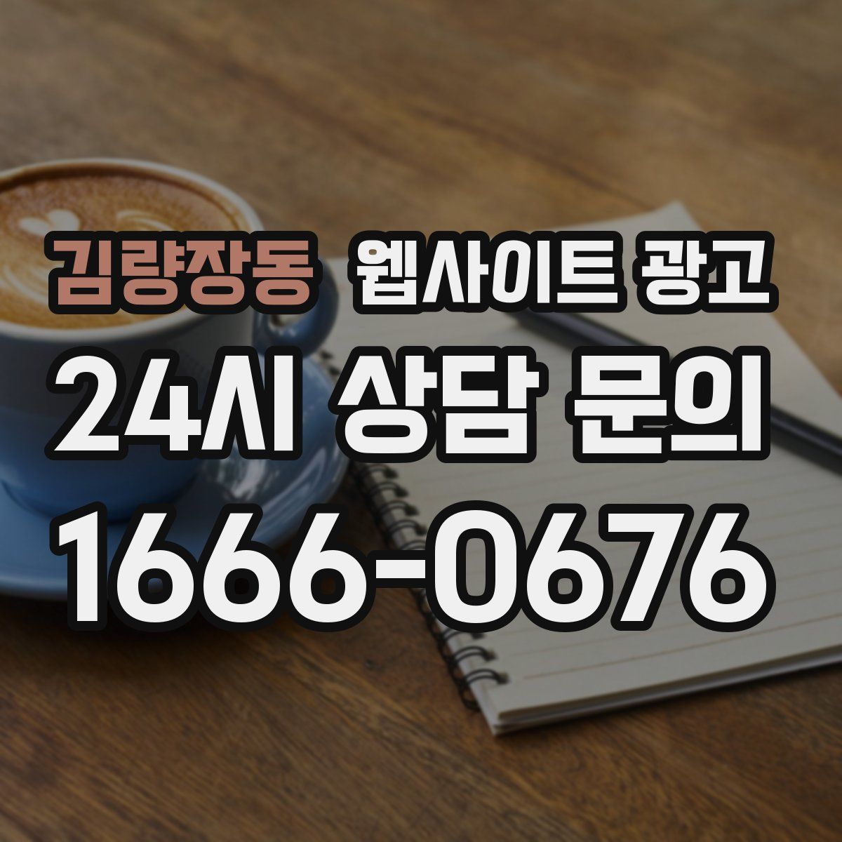 김량장동 웹사이트 광고