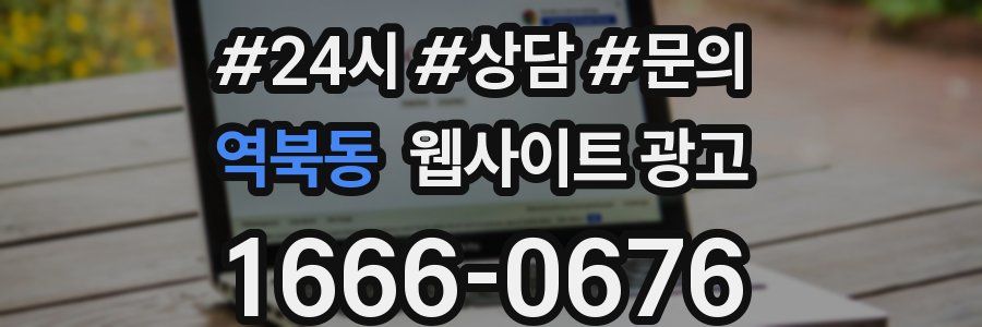 역북동 웹사이트 광고