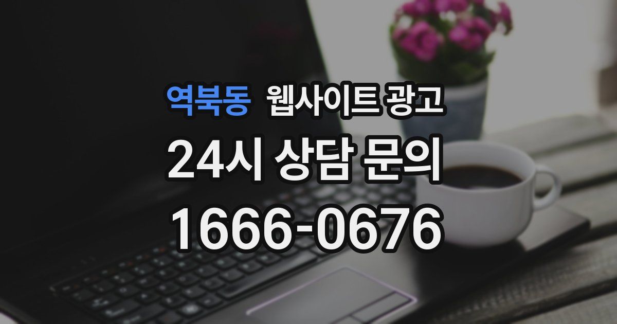 역북동 웹사이트 광고