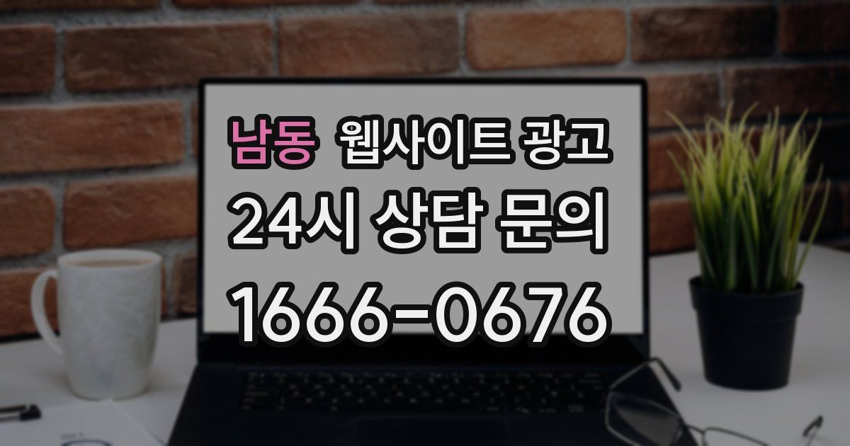 남동 웹사이트 광고