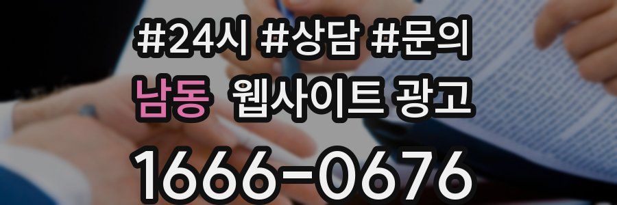 남동 웹사이트 광고