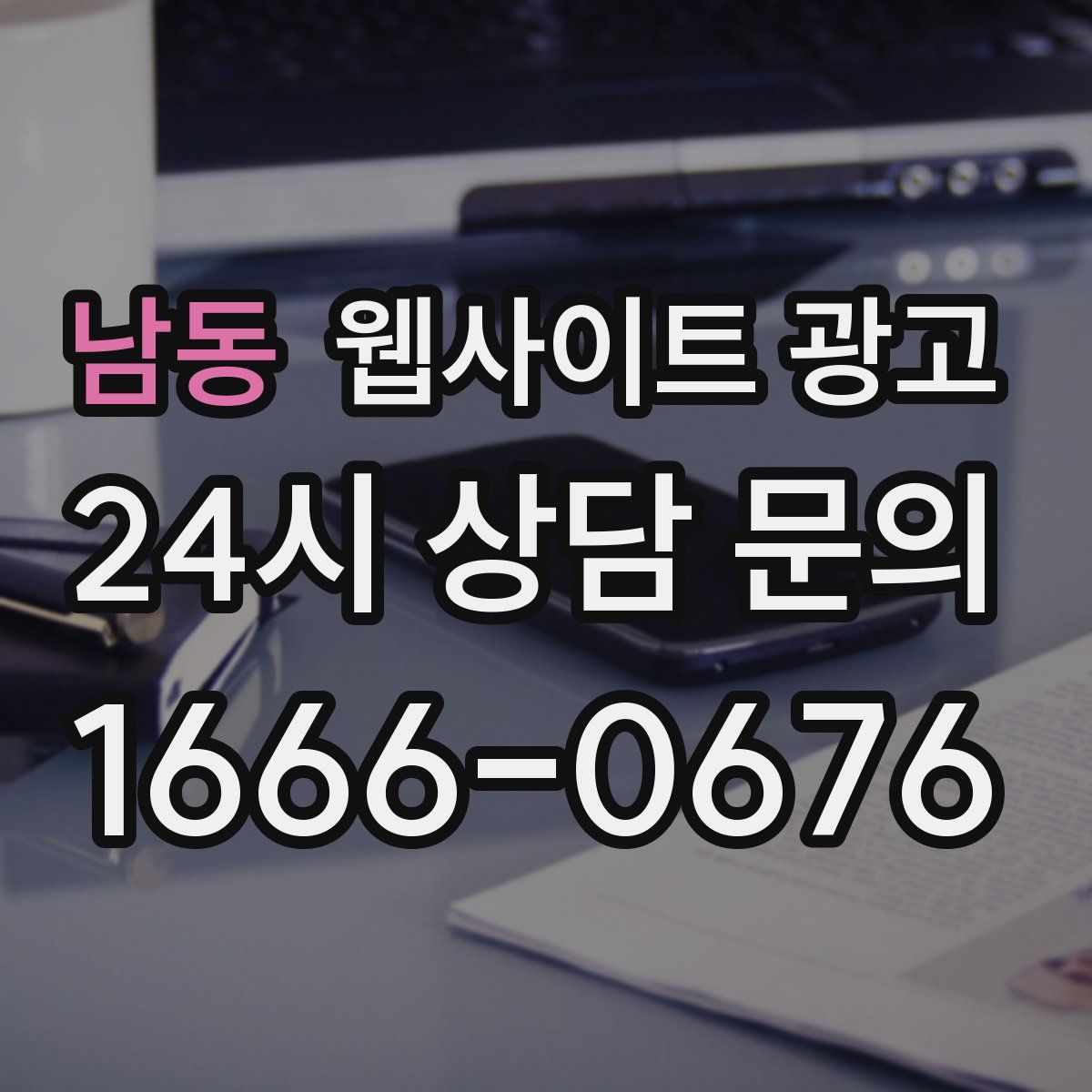 남동 웹사이트 광고