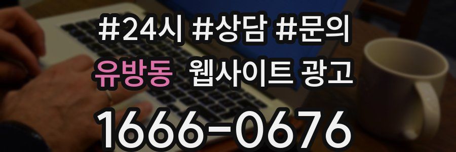 유방동 웹사이트 광고