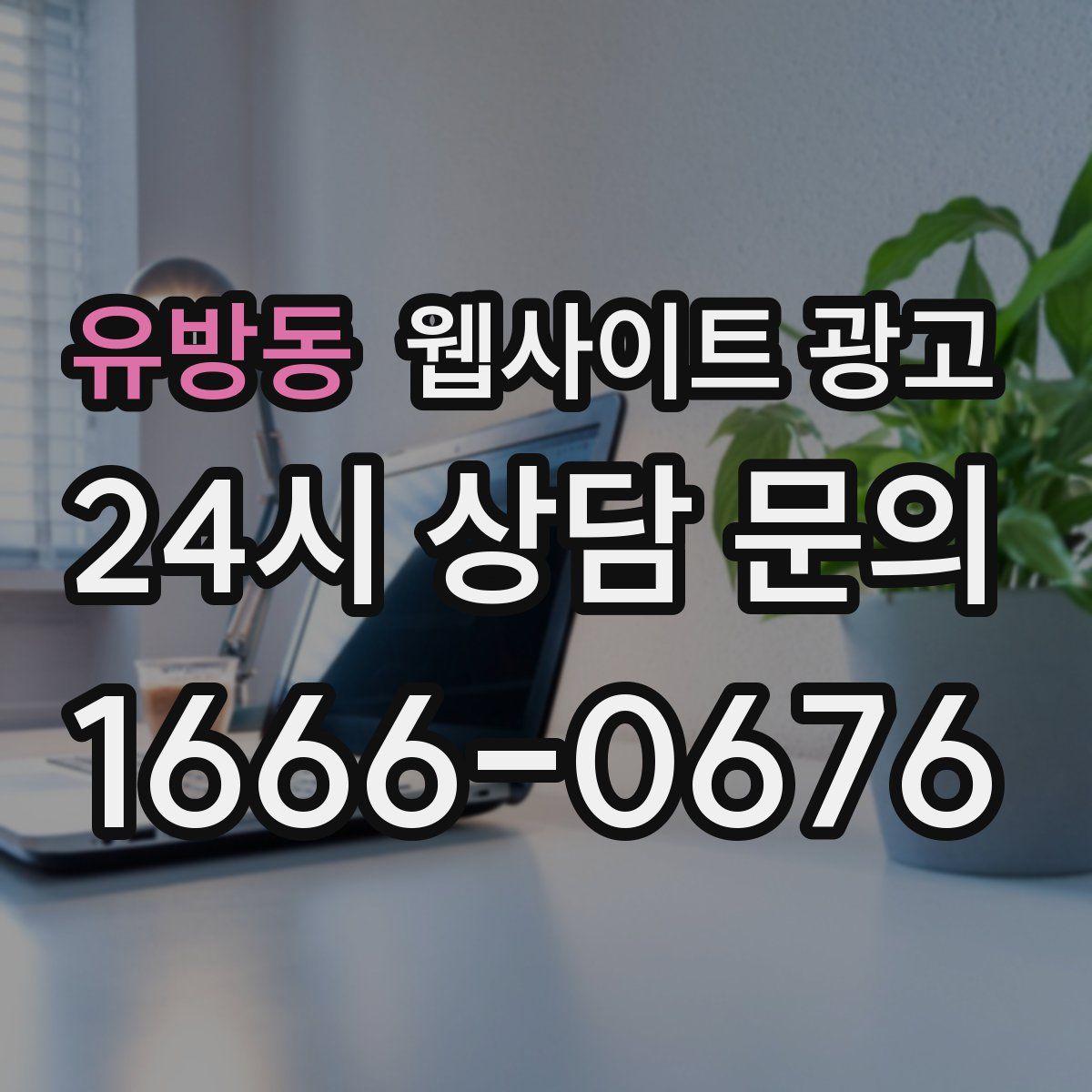 유방동 웹사이트 광고