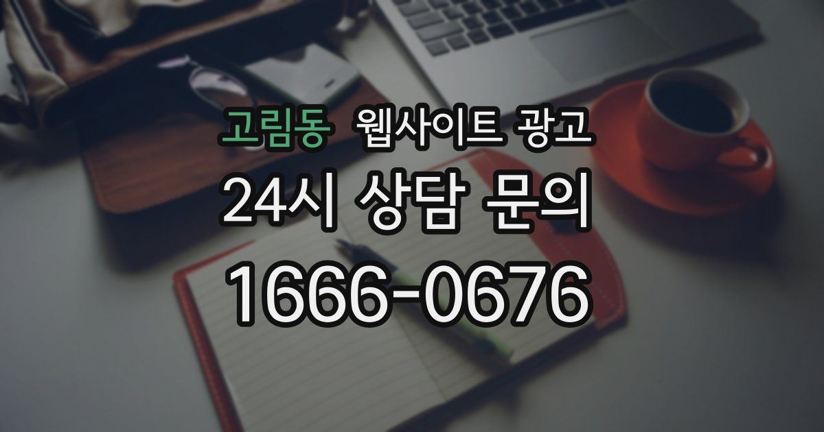 고림동 웹사이트 광고