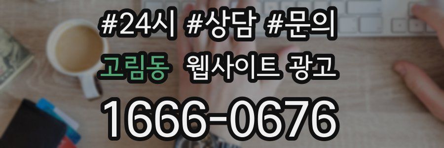 고림동 웹사이트 광고