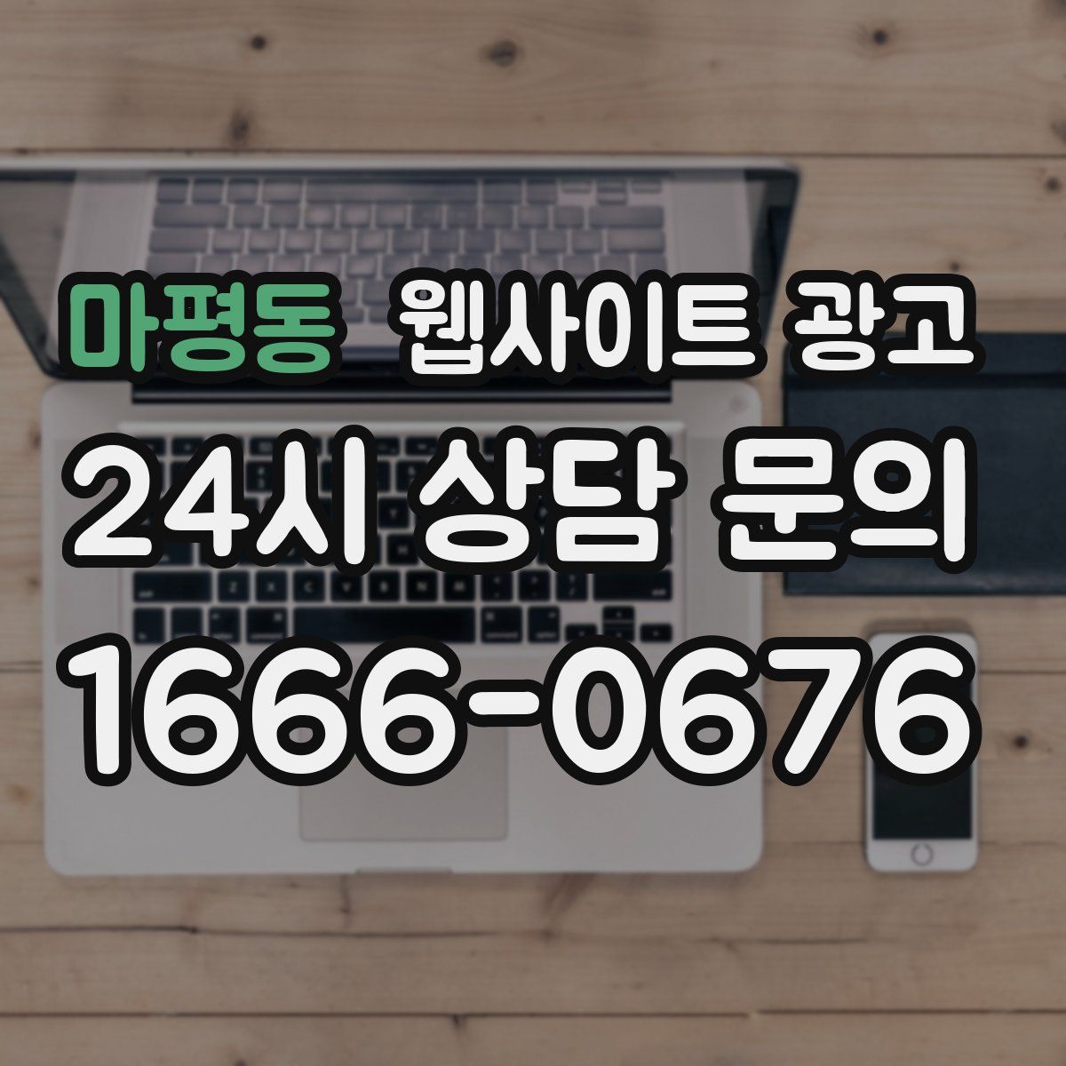마평동 웹사이트 광고