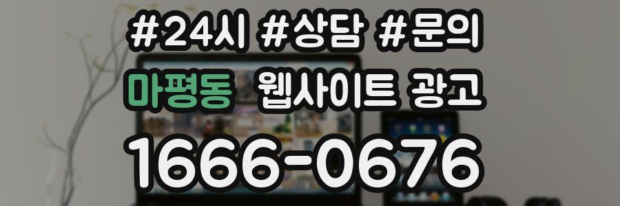 마평동 웹사이트 광고