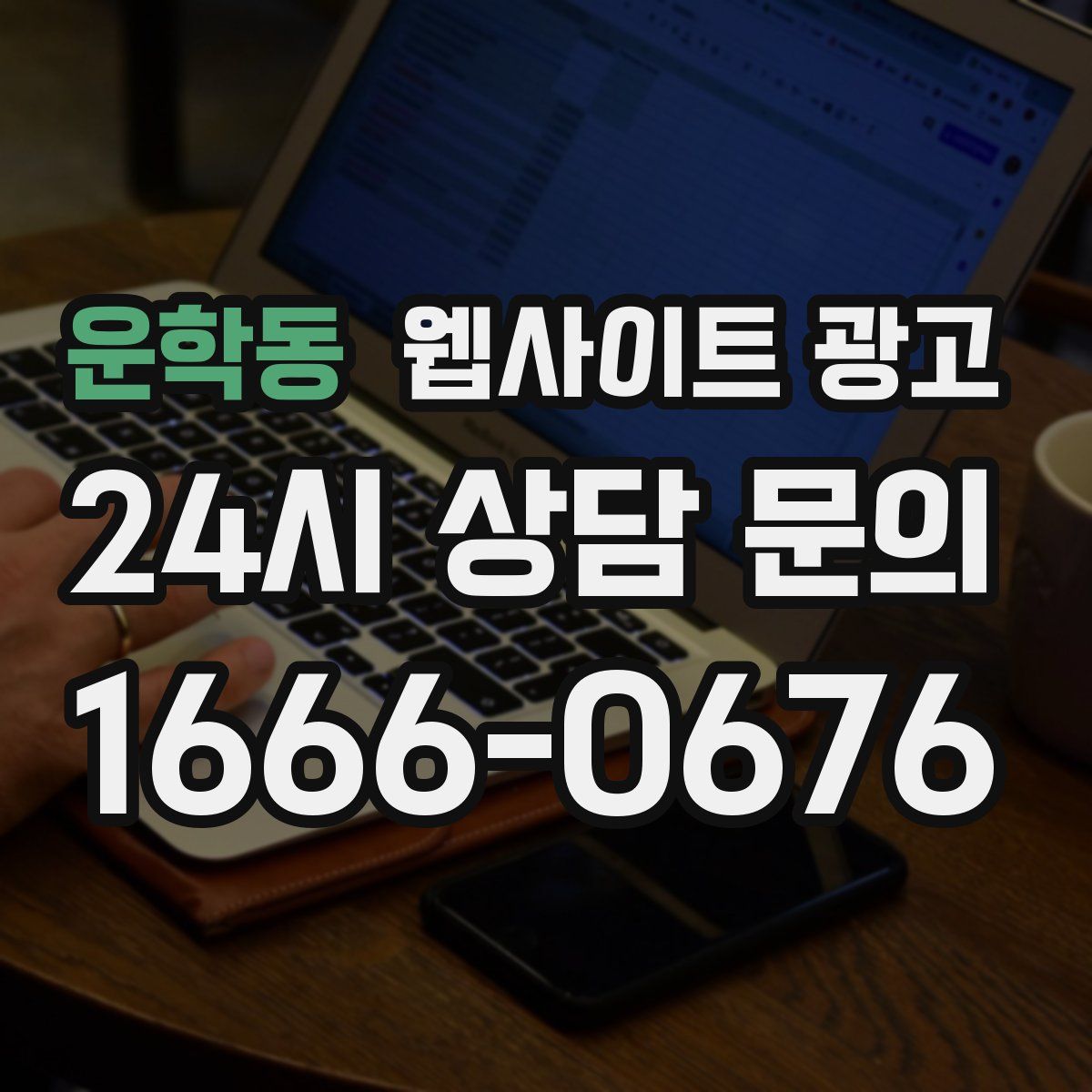 운학동 웹사이트 광고