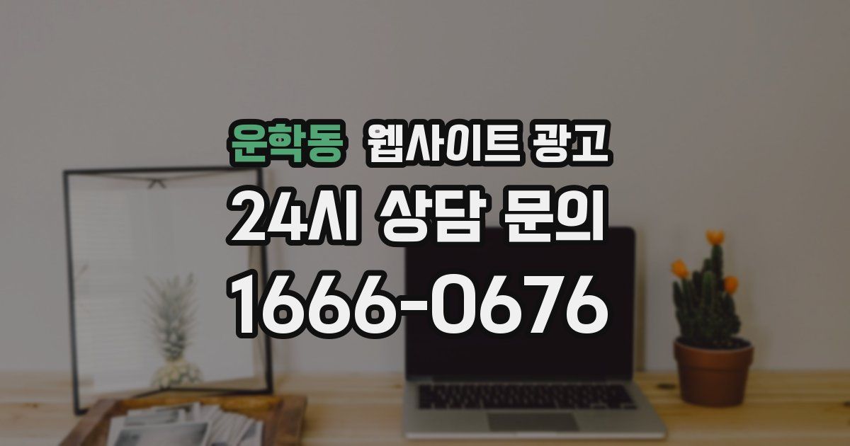 운학동 웹사이트 광고