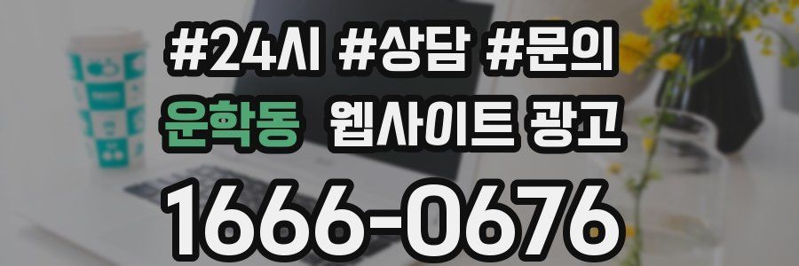 운학동 웹사이트 광고