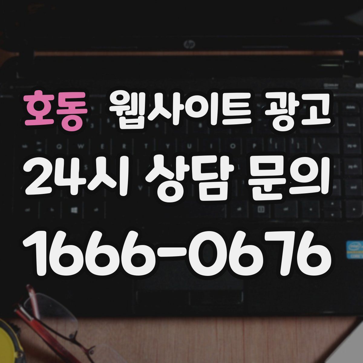 호동 웹사이트 광고