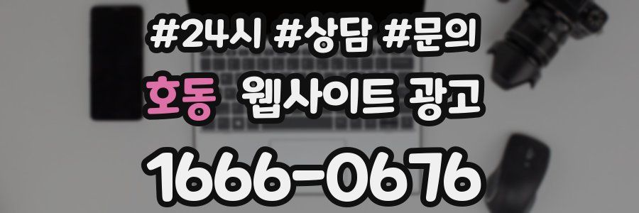 호동 웹사이트 광고