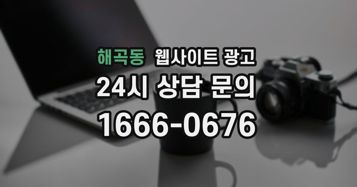 해곡동 웹사이트 광고